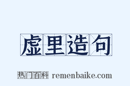 虚里造句是什么意思的图片